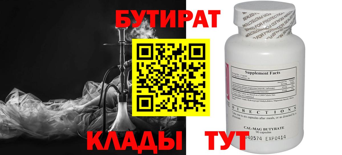 БУТИРАТ 1.4BDO  Вход с VPN  Мценск 