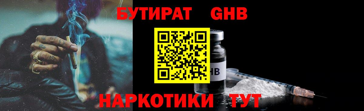Бутират Butirat Мценск
